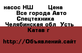 насос НШ 100 › Цена ­ 3 500 - Все города Авто » Спецтехника   . Челябинская обл.,Усть-Катав г.